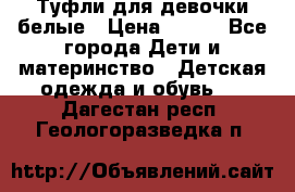 Туфли для девочки белые › Цена ­ 300 - Все города Дети и материнство » Детская одежда и обувь   . Дагестан респ.,Геологоразведка п.